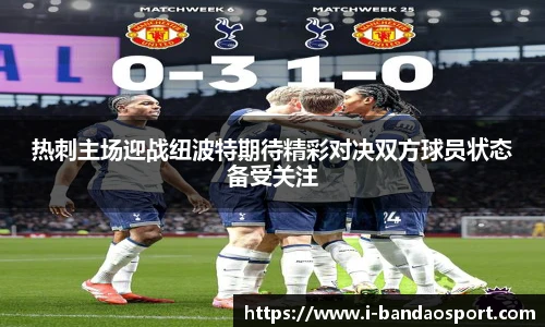 热刺主场迎战纽波特期待精彩对决双方球员状态备受关注