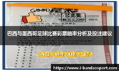 巴西与墨西哥足球比赛彩票赔率分析及投注建议