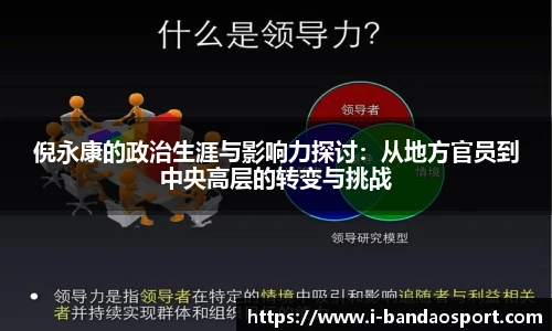 倪永康的政治生涯与影响力探讨：从地方官员到中央高层的转变与挑战