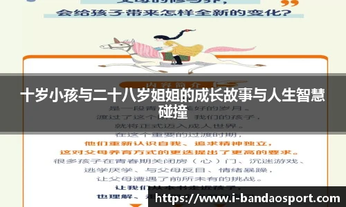 十岁小孩与二十八岁姐姐的成长故事与人生智慧碰撞