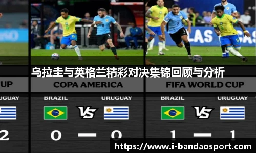 乌拉圭与英格兰精彩对决集锦回顾与分析