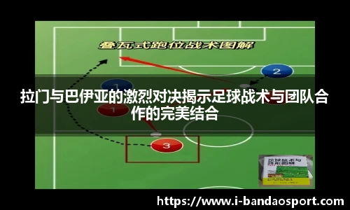 拉门与巴伊亚的激烈对决揭示足球战术与团队合作的完美结合