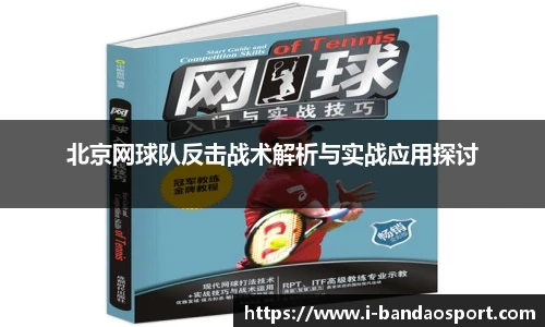 北京网球队反击战术解析与实战应用探讨